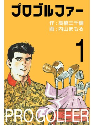 cover image of プロゴルファー1